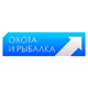 Охота и рыбалка