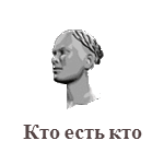 Кто есть кто