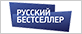 Русский бестселер
