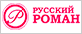 Русский роман