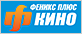 Феникс + кино