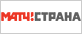 Матч! Страна